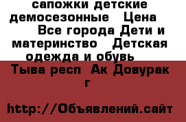 сапожки детские демосезонные › Цена ­ 500 - Все города Дети и материнство » Детская одежда и обувь   . Тыва респ.,Ак-Довурак г.